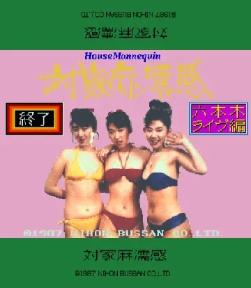 House Mannequin Roppongi Live hen (Japan 870418)-MAME 2003